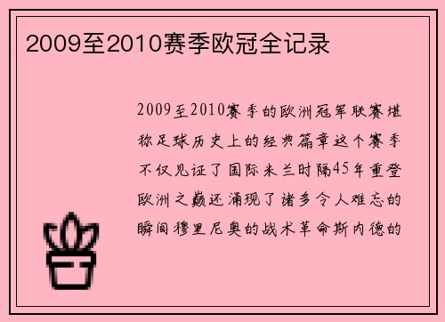 2009至2010赛季欧冠全记录