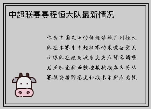 中超联赛赛程恒大队最新情况