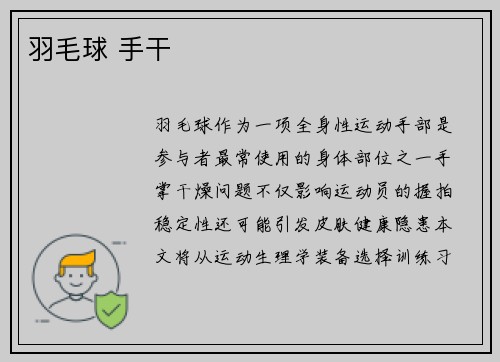 羽毛球 手干