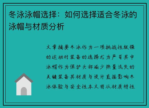 冬泳泳帽选择：如何选择适合冬泳的泳帽与材质分析