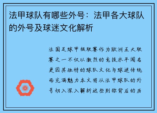 法甲球队有哪些外号：法甲各大球队的外号及球迷文化解析