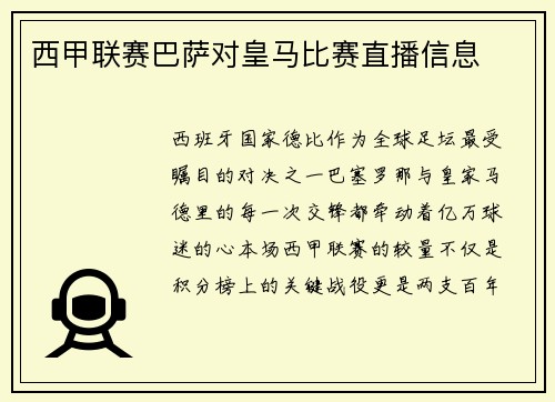 西甲联赛巴萨对皇马比赛直播信息