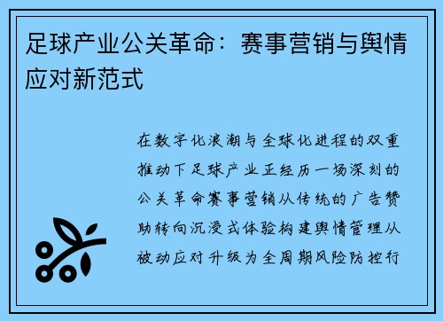 足球产业公关革命：赛事营销与舆情应对新范式