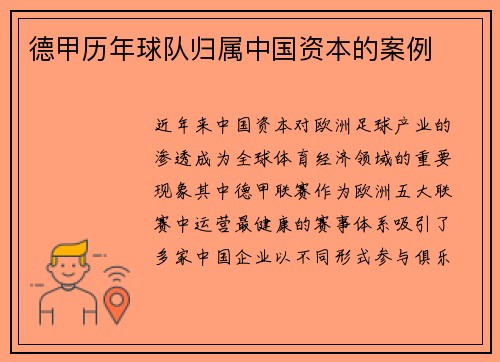 德甲历年球队归属中国资本的案例