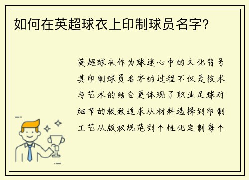 如何在英超球衣上印制球员名字？