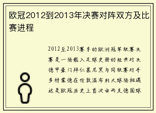 欧冠2012到2013年决赛对阵双方及比赛进程