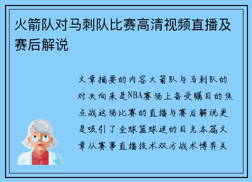 火箭队对马刺队比赛高清视频直播及赛后解说
