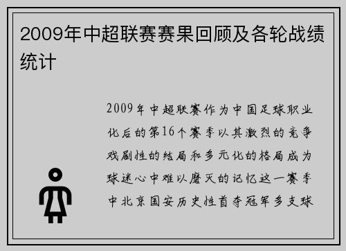 2009年中超联赛赛果回顾及各轮战绩统计