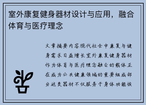 室外康复健身器材设计与应用，融合体育与医疗理念