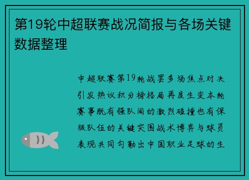 第19轮中超联赛战况简报与各场关键数据整理