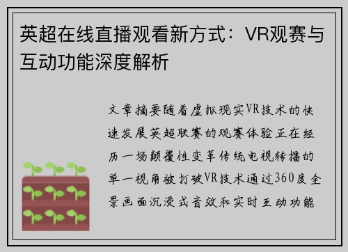 英超在线直播观看新方式：VR观赛与互动功能深度解析