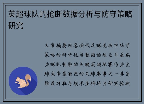 英超球队的抢断数据分析与防守策略研究
