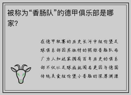 被称为“香肠队”的德甲俱乐部是哪家？