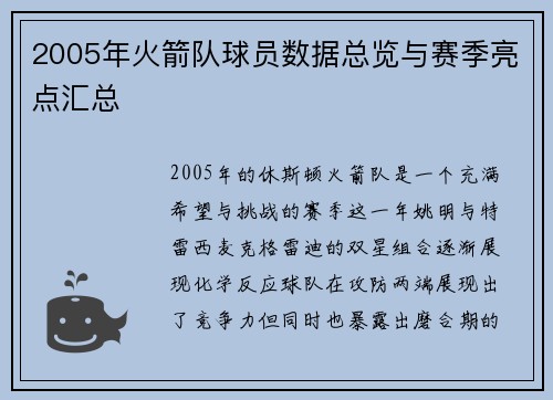 2005年火箭队球员数据总览与赛季亮点汇总