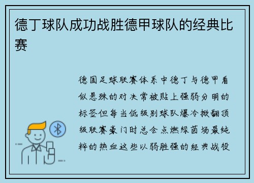 德丁球队成功战胜德甲球队的经典比赛