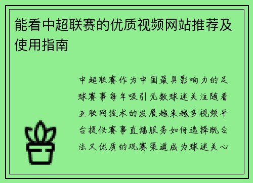 能看中超联赛的优质视频网站推荐及使用指南