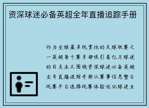 资深球迷必备英超全年直播追踪手册