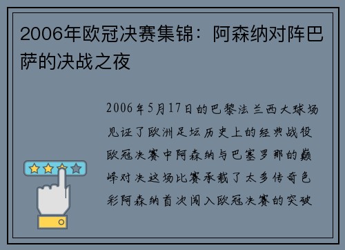 2006年欧冠决赛集锦：阿森纳对阵巴萨的决战之夜