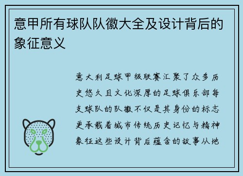 意甲所有球队队徽大全及设计背后的象征意义