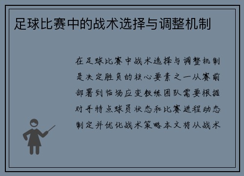 足球比赛中的战术选择与调整机制