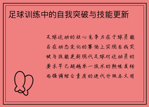 足球训练中的自我突破与技能更新