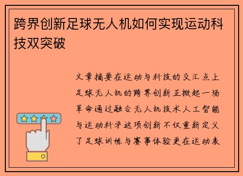 跨界创新足球无人机如何实现运动科技双突破