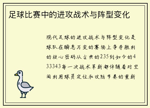 足球比赛中的进攻战术与阵型变化