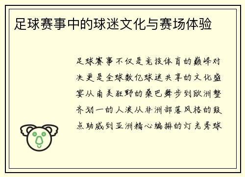 足球赛事中的球迷文化与赛场体验