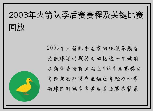 2003年火箭队季后赛赛程及关键比赛回放