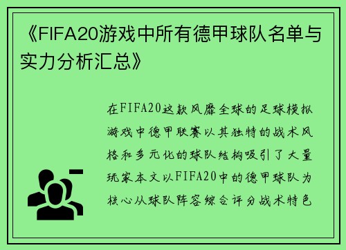 《FIFA20游戏中所有德甲球队名单与实力分析汇总》