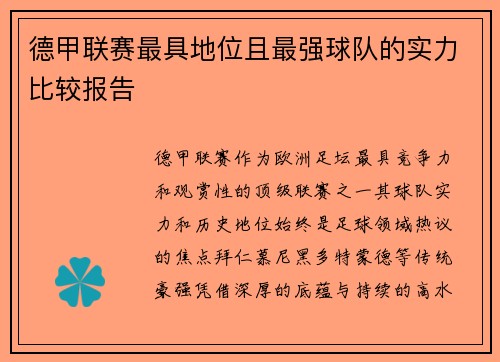 德甲联赛最具地位且最强球队的实力比较报告