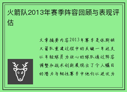 火箭队2013年赛季阵容回顾与表现评估