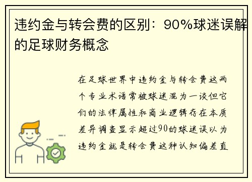 违约金与转会费的区别：90%球迷误解的足球财务概念