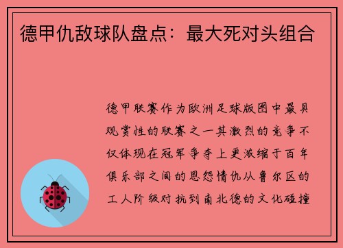 德甲仇敌球队盘点：最大死对头组合