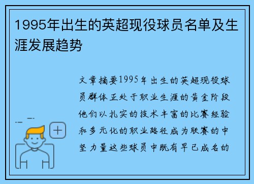 1995年出生的英超现役球员名单及生涯发展趋势