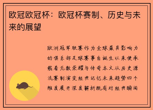 欧冠欧冠杯：欧冠杯赛制、历史与未来的展望