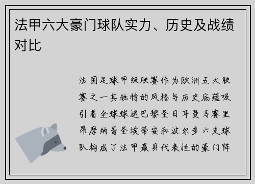 法甲六大豪门球队实力、历史及战绩对比