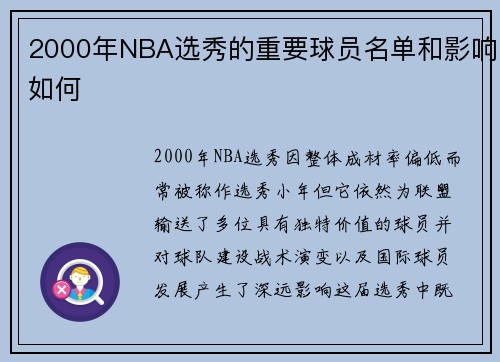 2000年NBA选秀的重要球员名单和影响如何