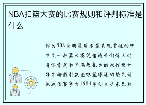 NBA扣篮大赛的比赛规则和评判标准是什么