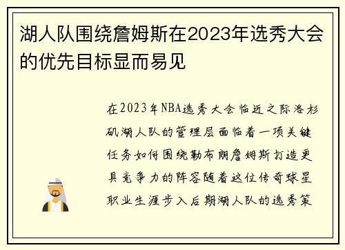 湖人队围绕詹姆斯在2023年选秀大会的优先目标显而易见