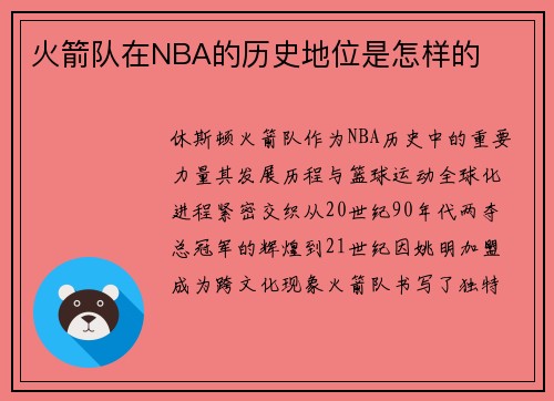 火箭队在NBA的历史地位是怎样的
