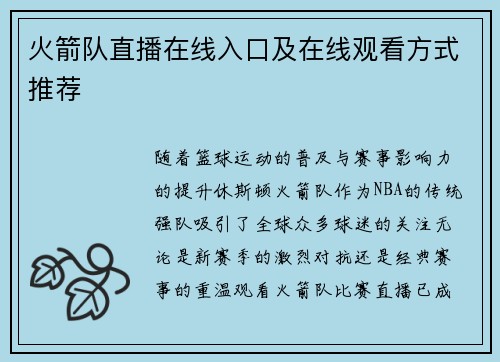 火箭队直播在线入口及在线观看方式推荐
