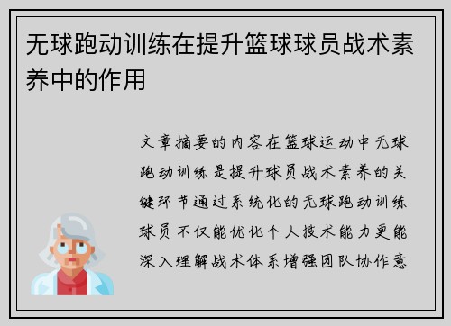 无球跑动训练在提升篮球球员战术素养中的作用