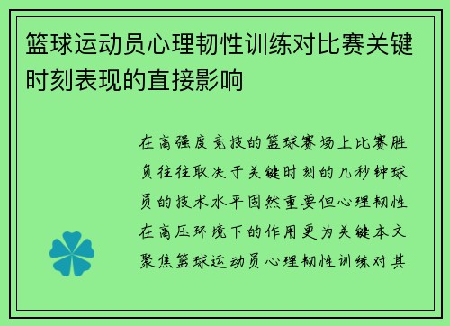 篮球运动员心理韧性训练对比赛关键时刻表现的直接影响