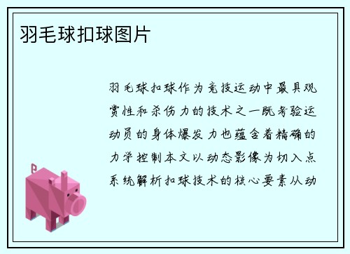 羽毛球扣球图片