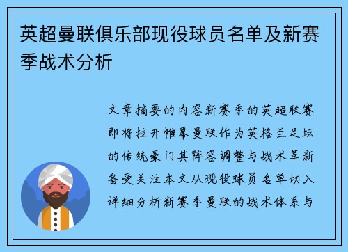 英超曼联俱乐部现役球员名单及新赛季战术分析