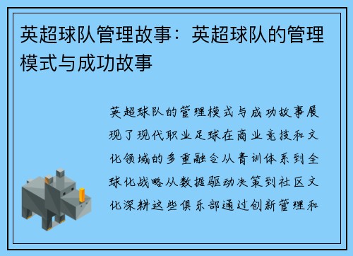 英超球队管理故事：英超球队的管理模式与成功故事