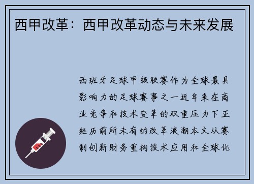 西甲改革：西甲改革动态与未来发展