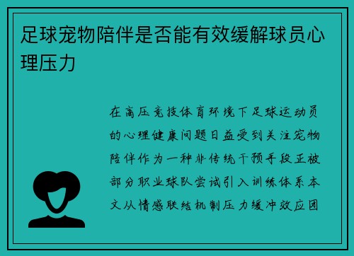 足球宠物陪伴是否能有效缓解球员心理压力