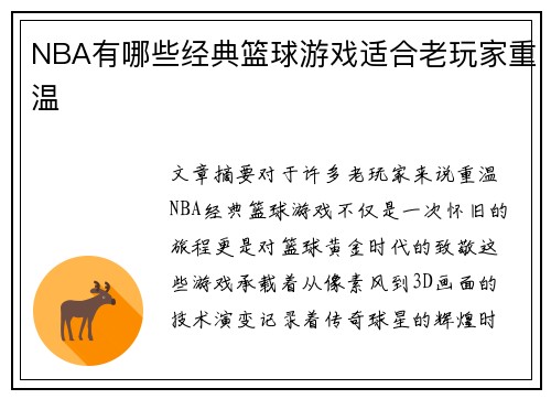 NBA有哪些经典篮球游戏适合老玩家重温